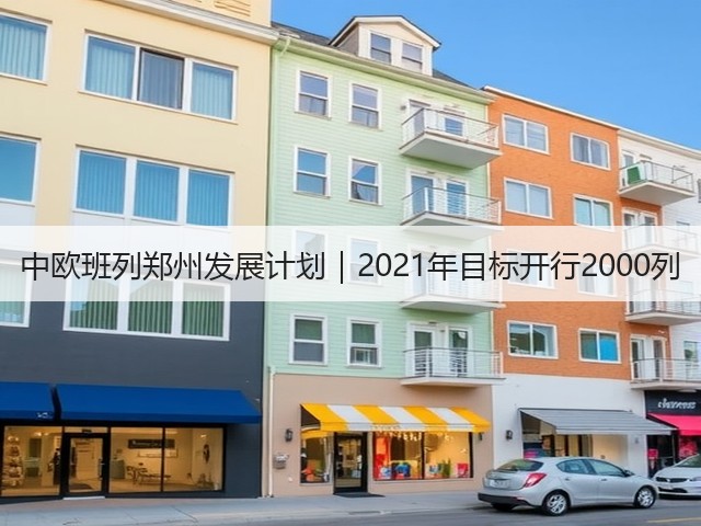 中欧班列郑州发展计划|2021年目标开行2000列(图3) 中欧班列郑州发展计划|2021年目标开行2000列(图3)