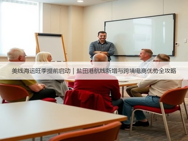 美线海运旺季提前启动｜盐田港航线新增与跨境电商优势全攻略(图1)