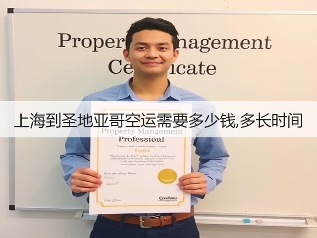 上海到圣地亚哥空运需要多少钱,多长时间(图3) 上海到圣地亚哥空运需要多少钱,多长时间(图3)