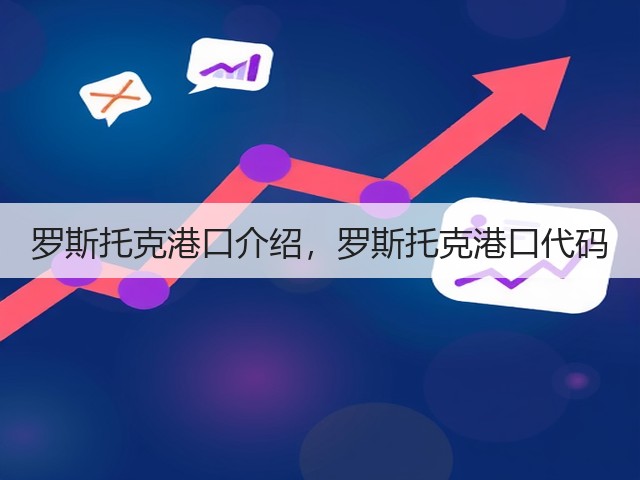 罗斯托克港口介绍,罗斯托克港口代码(图3) 罗斯托克港口介绍,罗斯托克港口代码(图3)
