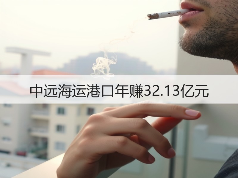 中远海运港口年赚32.13亿元