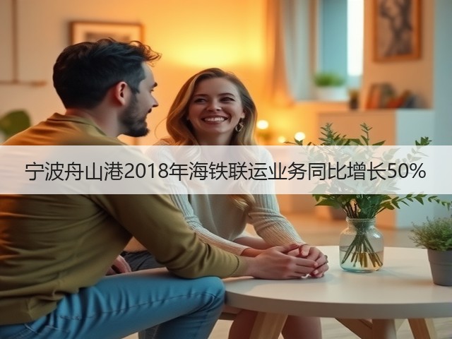宁波舟山港2018年海铁联运业务同比增长50%(图1) 宁波舟山港2018年海铁联运业务同比增长50%(图1)