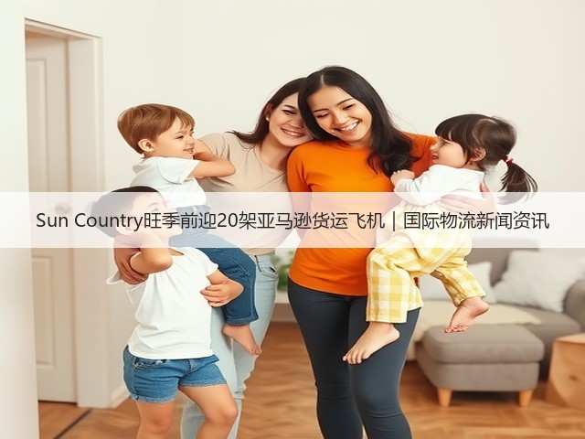 Sun Country旺季前迎20架亚马逊货运飞机｜国际物流新闻资讯(图1)