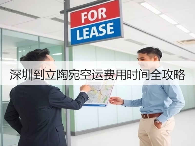 深圳到立陶宛空运费用时间全攻略 深圳到立陶宛空运费用时间全攻略