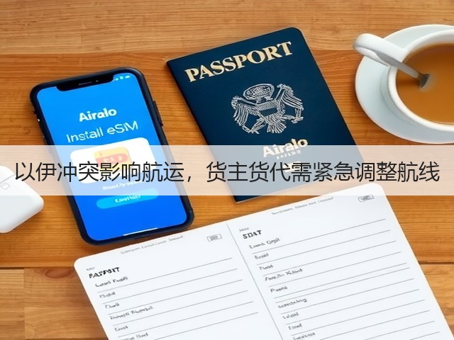 以伊冲突影响航运,货主货代需紧急调整航线(图2) 以伊冲突影响航运,货主货代需紧急调整航线(图2)