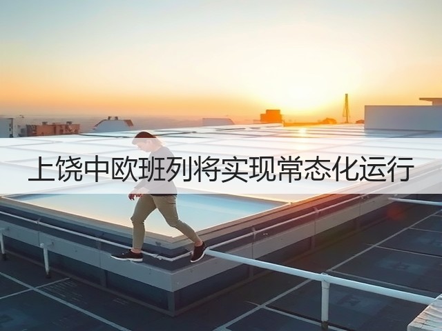 上饶中欧班列将实现常态化运行(图2)