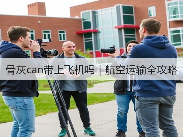 骨灰can带上飞机吗|航空运输全攻略(图3) 骨灰can带上飞机吗|航空运输全攻略(图3)