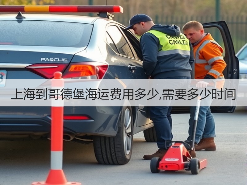 上海到哥德堡海运费用多少,需要多少时间