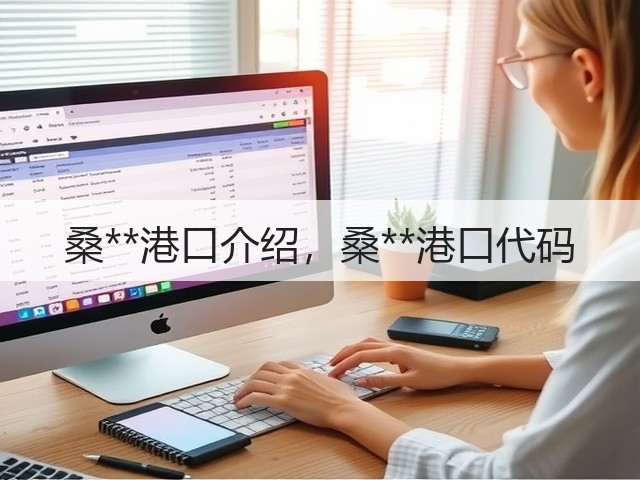 桑**港口介绍,桑**港口代码(图1) 桑**港口介绍,桑**港口代码(图1)