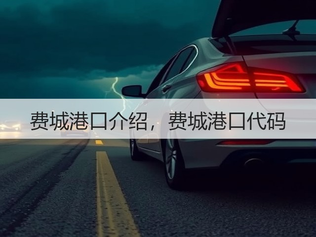 费城港口介绍,费城港口代码(图1) 费城港口介绍,费城港口代码(图1)