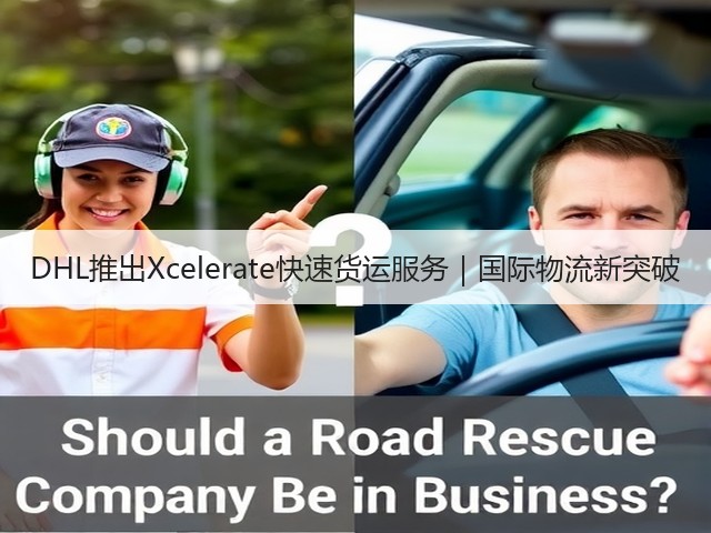 DHL推出Xcelerate快速货运服务|国际物流新突破(图1) DHL推出Xcelerate快速货运服务|国际物流新突破(图1)
