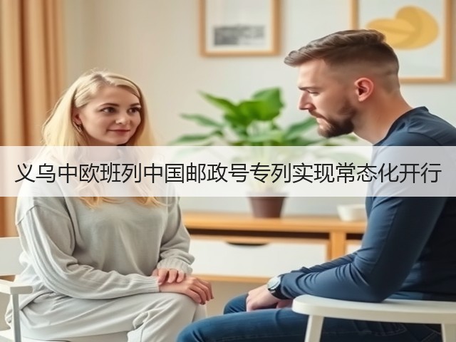 义乌中欧班列中国邮政号专列实现常态化开行(图3) 义乌中欧班列中国邮政号专列实现常态化开行(图3)