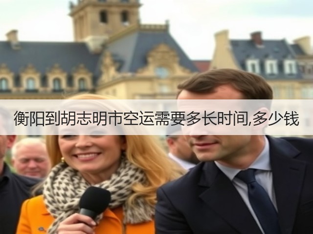 衡阳到胡志明市空运需要多长时间,多少钱(图3) 衡阳到胡志明市空运需要多长时间,多少钱(图3)