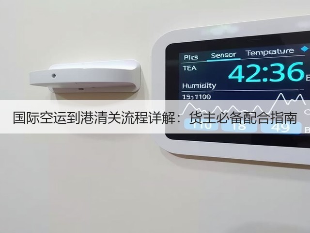 国际空运到港清关流程详解:货主必备配合指南(图2) 国际空运到港清关流程详解:货主必备配合指南(图2)