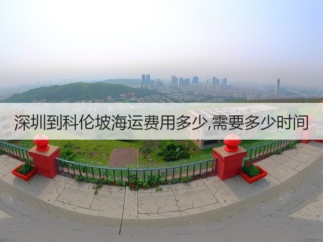 深圳到科伦坡海运费用多少,需要多少时间(图1)