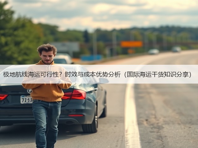 极地航线海运可行性?时效与成本优势分析(国际海运干货知识分享)(图2) 极地航线海运可行性?时效与成本优势分析(国际海运干货知识分享)(图2)