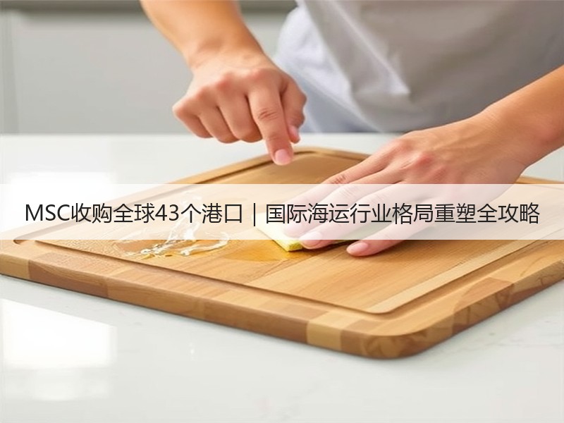 MSC收购全球43个港口|国际海运行业格局重塑全攻略 MSC收购全球43个港口|国际海运行业格局重塑全攻略