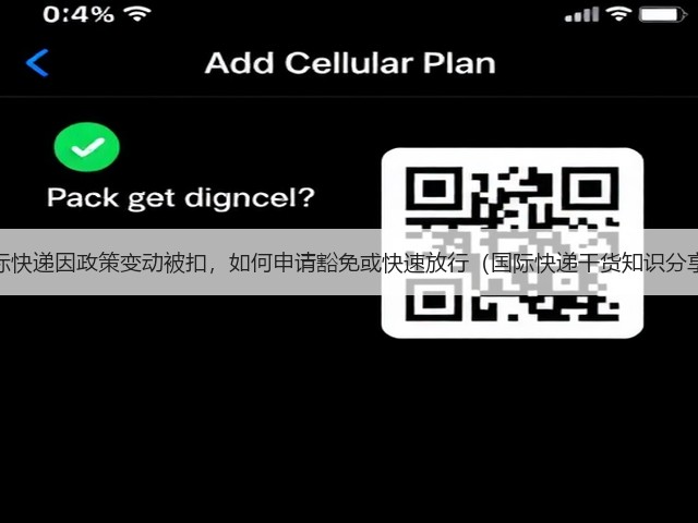 国际快递因政策变动被扣,如何申请豁免或快速放行(国际快递干货知识分享)(图3) 国际快递因政策变动被扣,如何申请豁免或快速放行(国际快递干货知识分享)(图3)