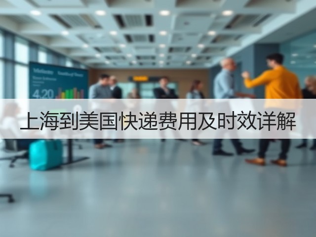 上海到美国快递费用及时效详解(图1) 上海到美国快递费用及时效详解(图1)