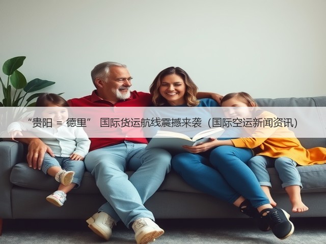 “贵阳 = 德里” 国际货运航线震撼来袭(国际空运新闻资讯)(图2) “贵阳 = 德里” 国际货运航线震撼来袭(国际空运新闻资讯)(图2)