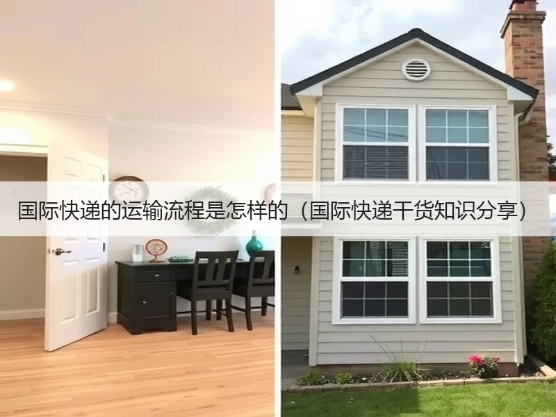 国际快递的运输流程是怎样的（国际快递干货知识分享）