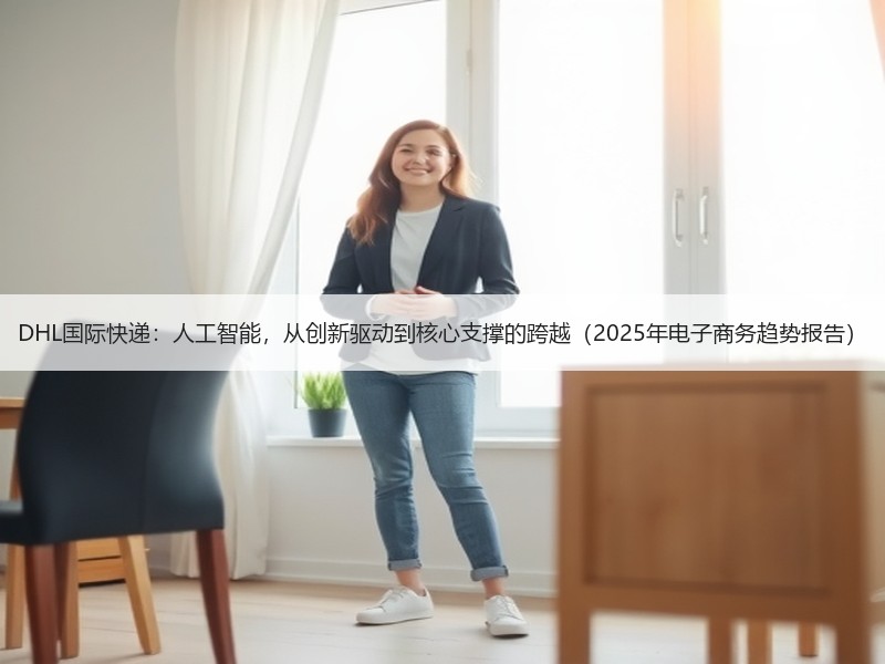 DHL国际快递：人工智能，从创新驱动到核心支撑的跨越（2025年电子商务趋势报告）