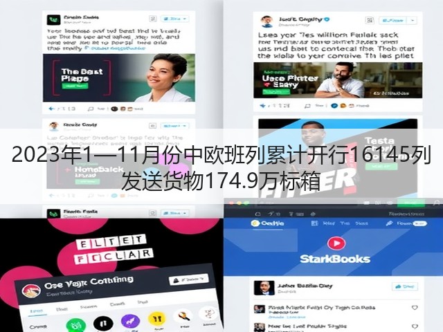 2023年1—11月份中欧班列累计开行16145列 发送货物174.9万标箱(图2) 2023年1—11月份中欧班列累计开行16145列 发送货物174.9万标箱(图2)