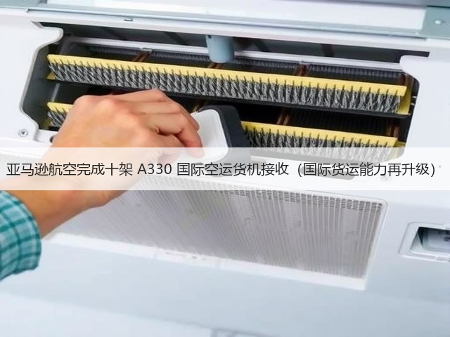 亚马逊航空完成十架 A330 国际空运货机接收(国际货运能力再升级)(图2) 亚马逊航空完成十架 A330 国际空运货机接收(国际货运能力再升级)(图2)