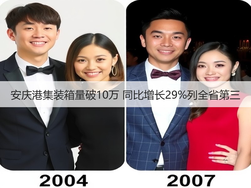 安庆港集装箱量破10万 同比增长29%列全省第三 安庆港集装箱量破10万 同比增长29%列全省第三