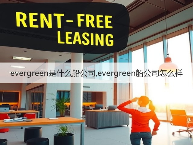 evergreen是什么船公司,evergreen船公司怎么样(图3) evergreen是什么船公司,evergreen船公司怎么样(图3)