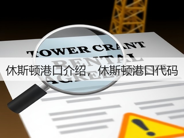 休斯顿港口介绍,休斯顿港口代码(图1) 休斯顿港口介绍,休斯顿港口代码(图1)