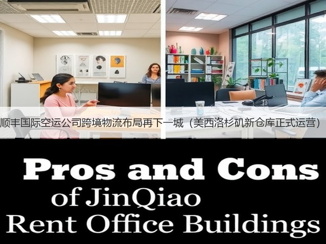 顺丰国际空运公司跨境物流布局再下一城(美西洛杉矶新仓库正式运营)(图1) 顺丰国际空运公司跨境物流布局再下一城(美西洛杉矶新仓库正式运营)(图1)