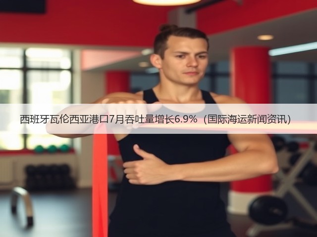 西班牙瓦伦西亚港口7月吞吐量增长6.9%(国际海运新闻资讯)(图1) 西班牙瓦伦西亚港口7月吞吐量增长6.9%(国际海运新闻资讯)(图1)