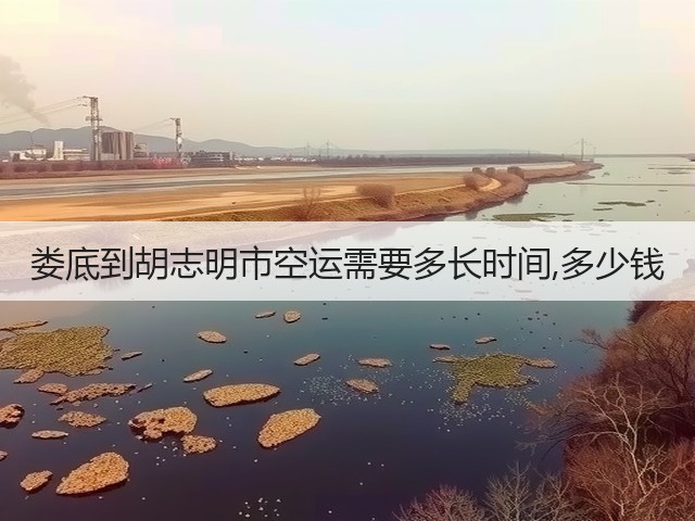 娄底到胡志明市空运需要多长时间,多少钱(图1) 娄底到胡志明市空运需要多长时间,多少钱(图1)