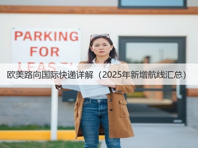 欧美路向国际快递详解(2025年新增航线汇总)(图2) 欧美路向国际快递详解(2025年新增航线汇总)(图2)