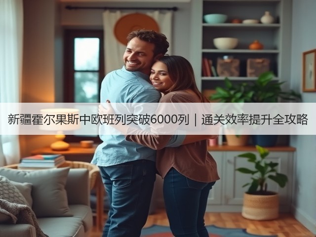 新疆霍尔果斯中欧班列突破6000列|通关效率提升全攻略(图2) 新疆霍尔果斯中欧班列突破6000列|通关效率提升全攻略(图2)