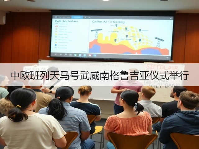 中欧班列天马号武威南格鲁吉亚仪式举行(图2) 中欧班列天马号武威南格鲁吉亚仪式举行(图2)
