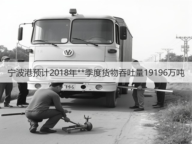 宁波港预计2018年**季度货物吞吐量19196万吨(图3)
