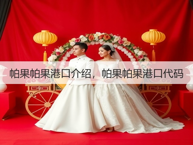 帕果帕果港口介绍,帕果帕果港口代码(图1) 帕果帕果港口介绍,帕果帕果港口代码(图1)
