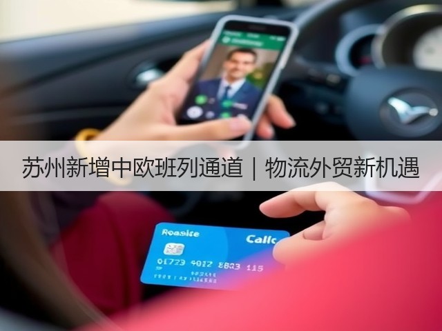 苏州新增中欧班列通道｜物流外贸新机遇(图3)