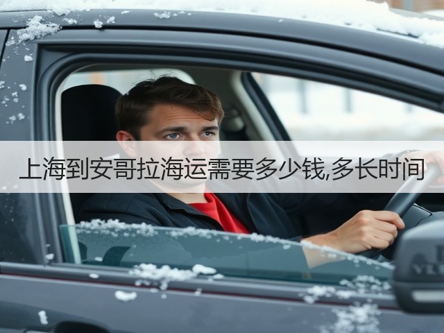 上海到安哥拉海运需要多少钱,多长时间(图1)