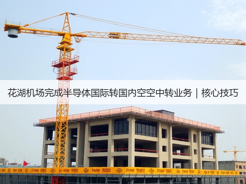 花湖机场完成半导体国际转国内空空中转业务|核心技巧 花湖机场完成半导体国际转国内空空中转业务|核心技巧