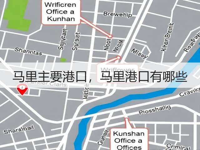马里主要港口,马里港口有哪些(图1) 马里主要港口,马里港口有哪些(图1)