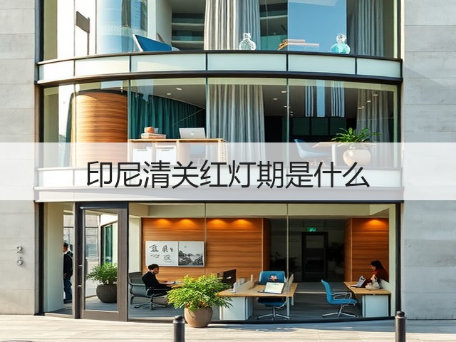 印尼清关红灯期是什么(图3) 印尼清关红灯期是什么(图3)