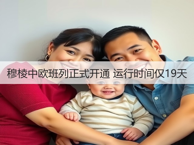 穆棱中欧班列正式开通 运行时间仅19天(图2) 穆棱中欧班列正式开通 运行时间仅19天(图2)