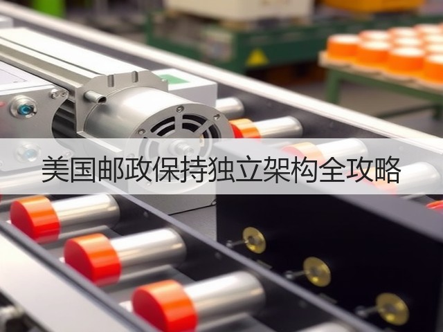 美国邮政保持独立架构全攻略(图2) 美国邮政保持独立架构全攻略(图2)