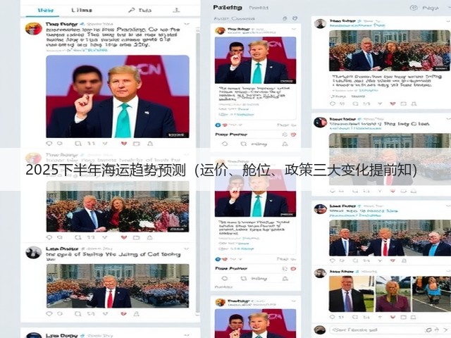 2025下半年海运趋势预测(运价、舱位、政策三大变化提前知)(图3) 2025下半年海运趋势预测(运价、舱位、政策三大变化提前知)(图3)