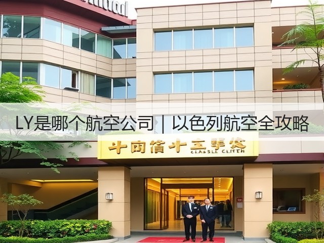 LY是哪个航空公司｜以色列航空全攻略(图1)