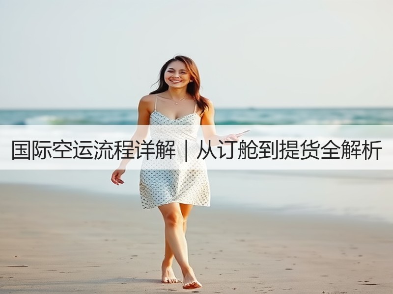 国际空运流程详解｜从订舱到提货全解析