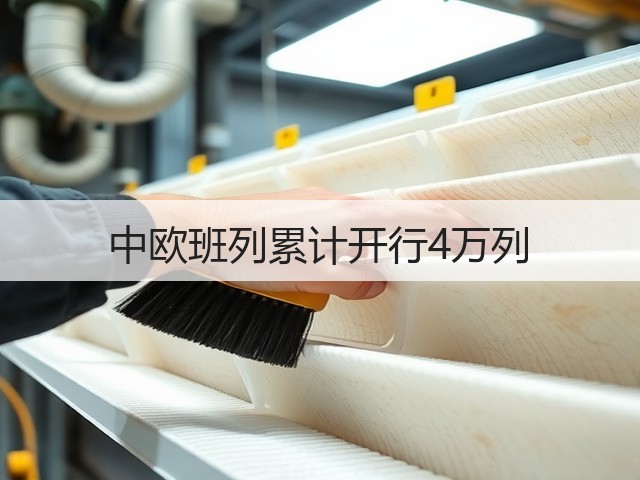 中欧班列累计开行4万列(图3) 中欧班列累计开行4万列(图3)
